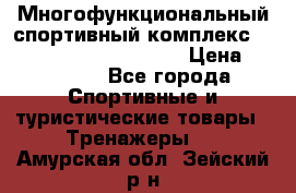 Многофункциональный спортивный комплекс Body Sculpture BMG-4700 › Цена ­ 31 990 - Все города Спортивные и туристические товары » Тренажеры   . Амурская обл.,Зейский р-н